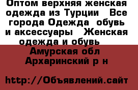 VALENCIA COLLECTION    Оптом верхняя женская одежда из Турции - Все города Одежда, обувь и аксессуары » Женская одежда и обувь   . Амурская обл.,Архаринский р-н